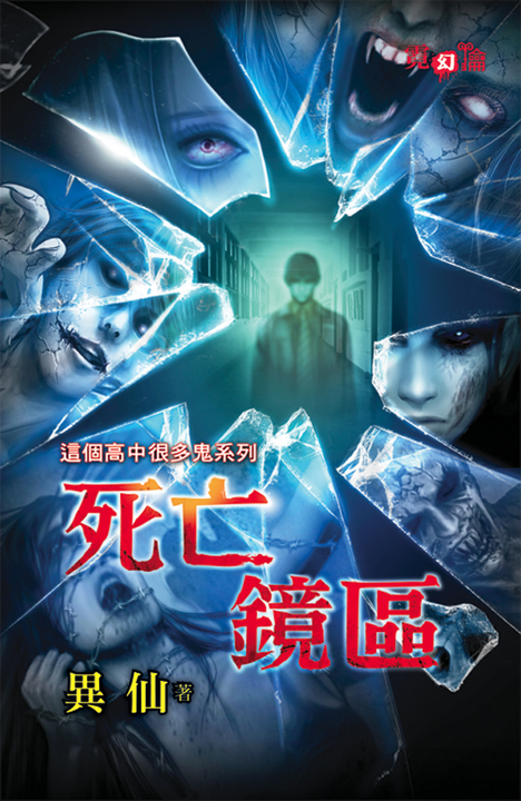 死亡鏡區 (電子書)