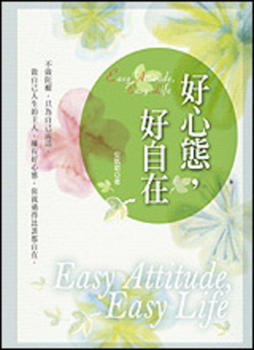 好心態，好自在 (電子書)