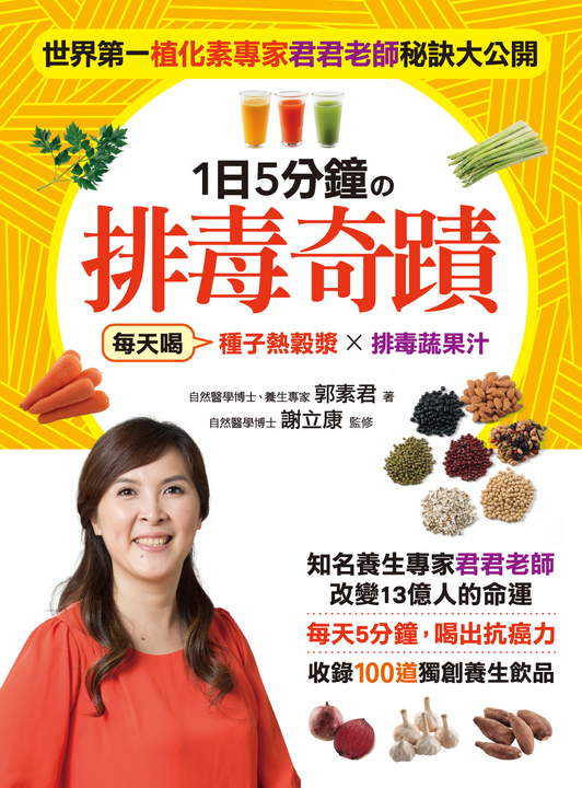 世界第一植化素專家君君老師秘訣大公開．1日5分鐘的排毒奇蹟 (電子書)