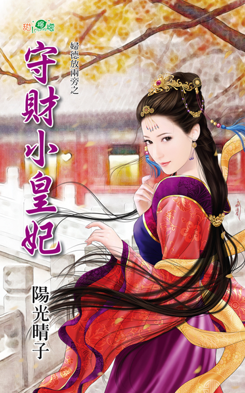 守財小皇妃 (電子書)