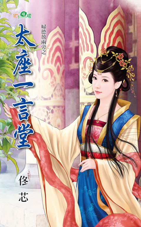 太座一言堂 (電子書)