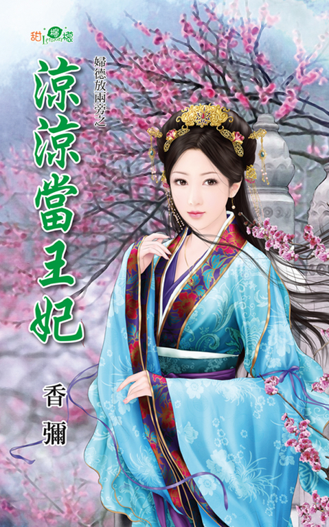 涼涼當王妃 (電子書)