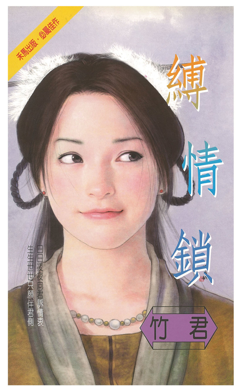 縛情鎖 (電子書)