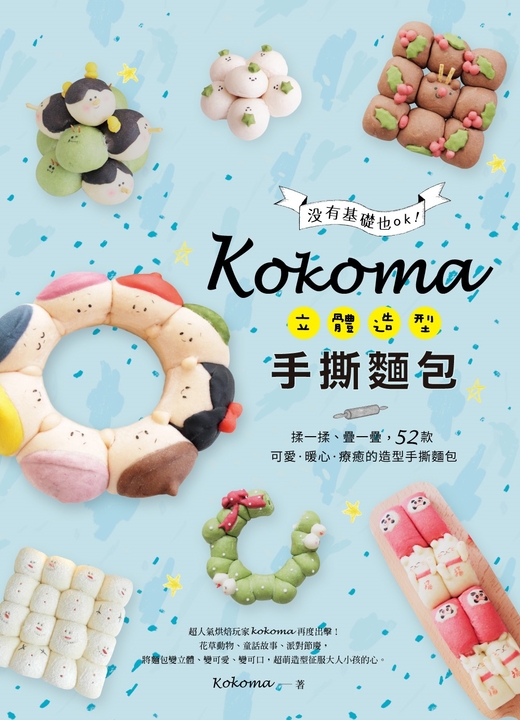 Kokoma立體造型手撕麵包 (電子書)