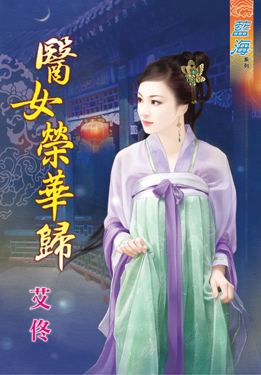 醫女榮華歸 (電子書)