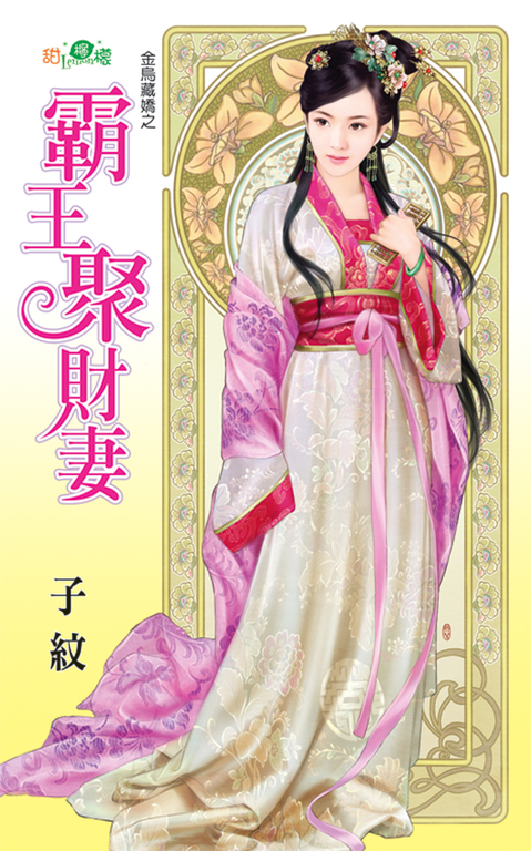 霸王聚財妻 (電子書)