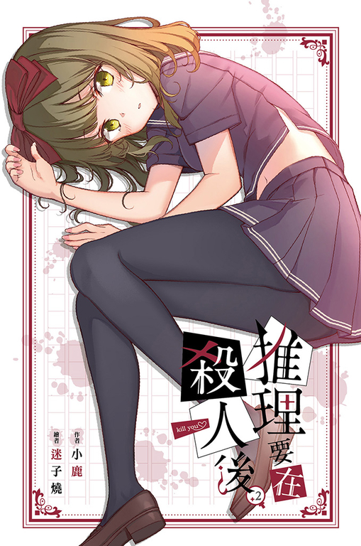 推理要在殺人後(02) (電子書)