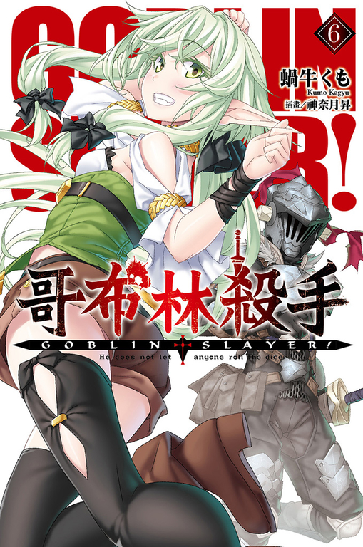 GOBLIN SLAYER! 哥布林殺手(06) (電子書)