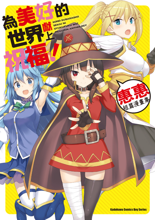 為美好的世界獻上祝福!惠惠短篇漫畫集 (電子書) | 誠品線上