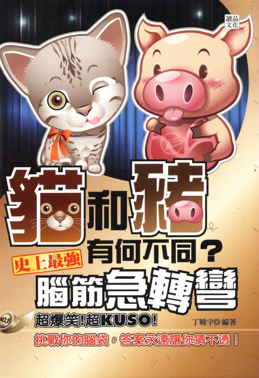 貓和豬有何不同？史上最強腦筋急轉彎 (電子書)