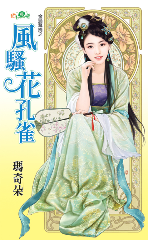 風騷花孔雀 (電子書) 瑪奇朵