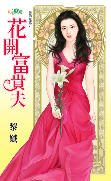 花開富貴夫 (電子書)