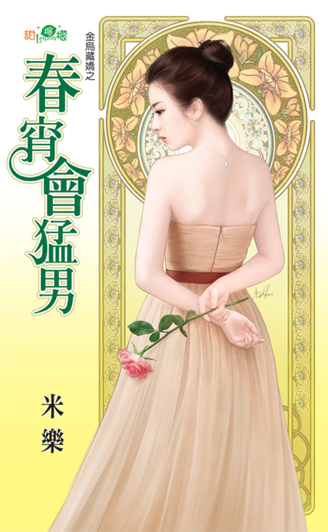 春宵會猛男 (電子書)