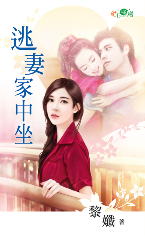逃妻家中坐 (電子書)