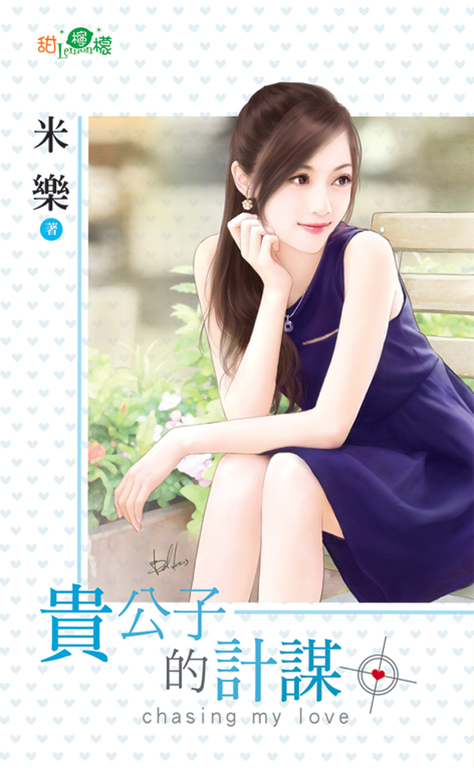 貴公子的計謀 (電子書)