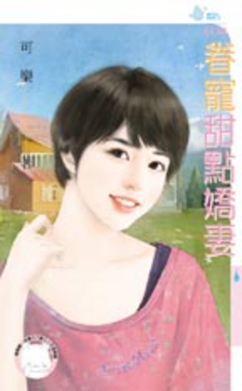 眷寵甜點嬌妻 (電子書)