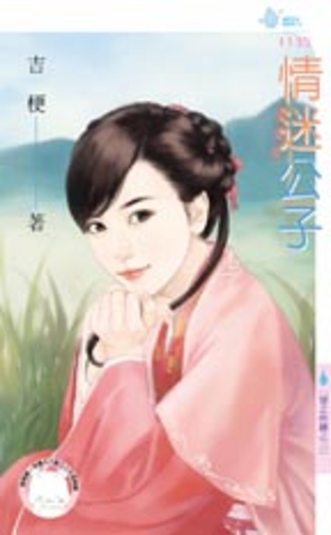 情迷公子～情之所鍾之二 (電子書) | 誠品線上