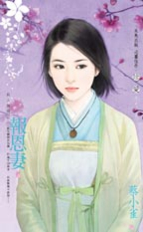 報恩妻～良人無情之一 (電子書)