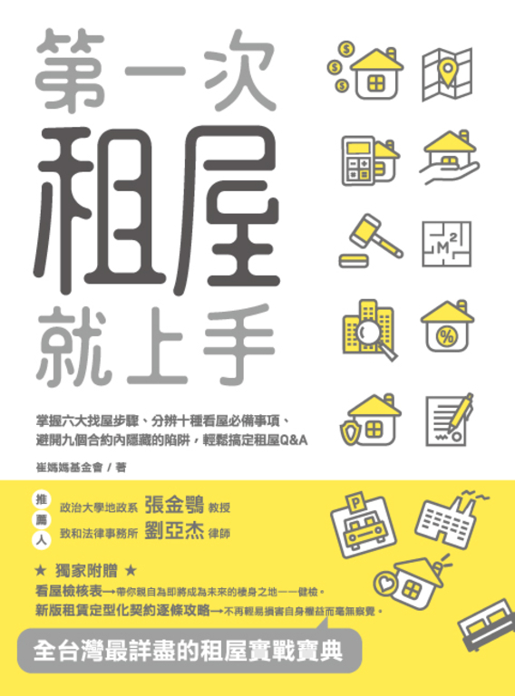 第一次租屋就上手:掌握六大找屋步驟、分辨十種看屋必備事項 (電子書)
