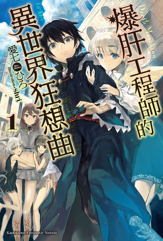 【小說】爆肝工程師的異世界狂想曲(1) (電子書)
