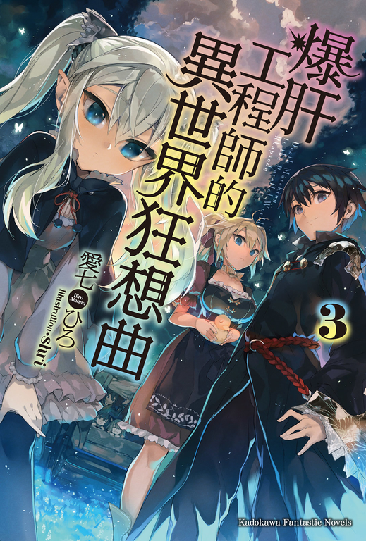 【小說】爆肝工程師的異世界狂想曲(3) (電子書)