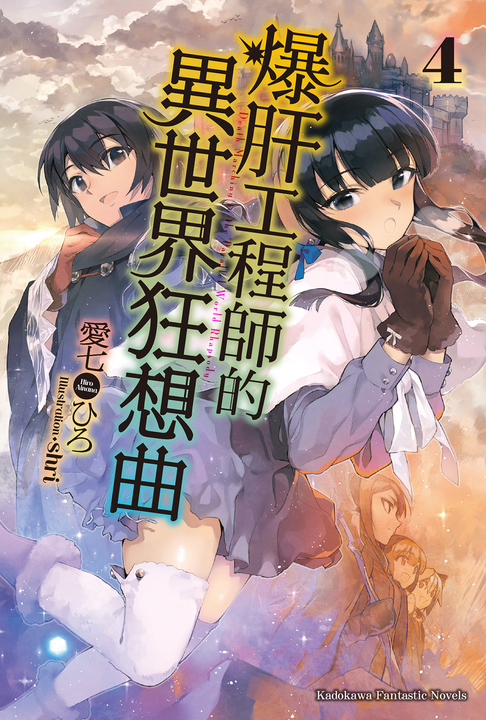 【小說】爆肝工程師的異世界狂想曲(4) (電子書)