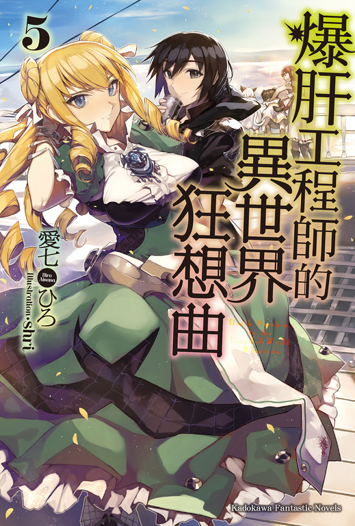 【小說】爆肝工程師的異世界狂想曲(5) (電子書)