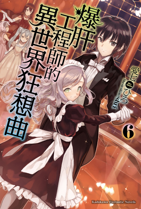 【小說】爆肝工程師的異世界狂想曲(6) (電子書)