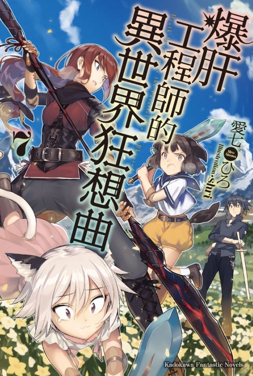 【小說】爆肝工程師的異世界狂想曲(7) (電子書)