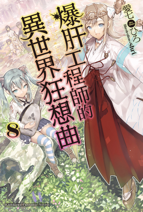 【小說】爆肝工程師的異世界狂想曲(8) (電子書)
