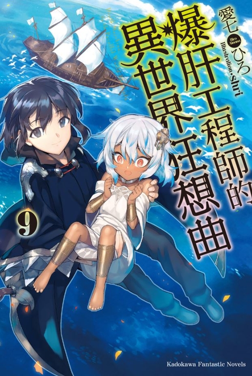 【小說】爆肝工程師的異世界狂想曲(9) (電子書)