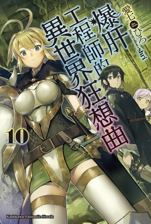【小說】爆肝工程師的異世界狂想曲(10) (電子書)