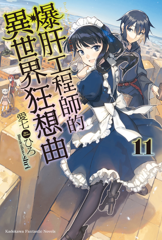 【小說】爆肝工程師的異世界狂想曲(11) (電子書)