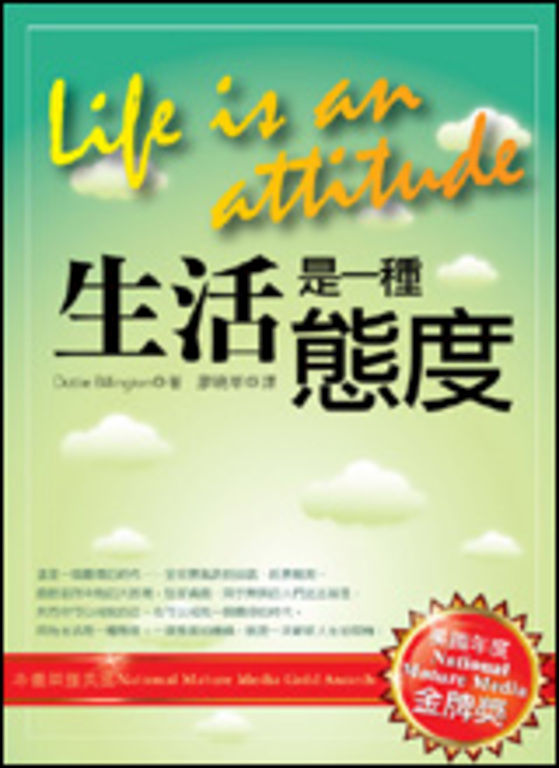 生活是一種態度 (電子書)