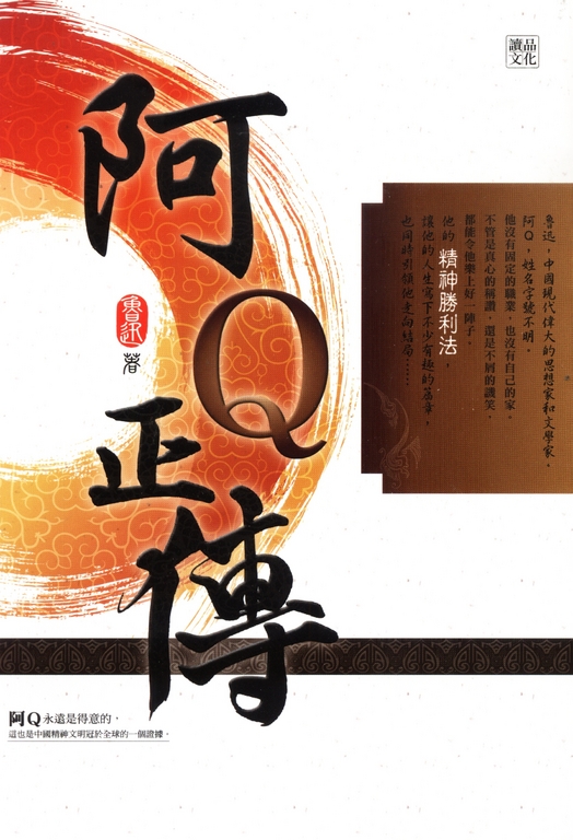 阿Q正傳 (電子書)