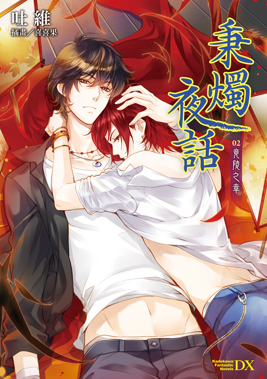 秉燭夜話 (2) (電子書)