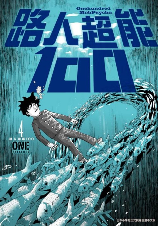 路人超能100(04) (電子書)