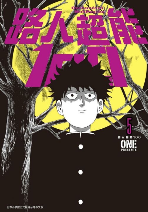 路人超能100(05) (電子書)
