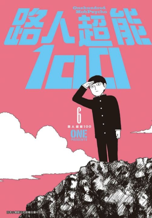 路人超能100(06) (電子書)