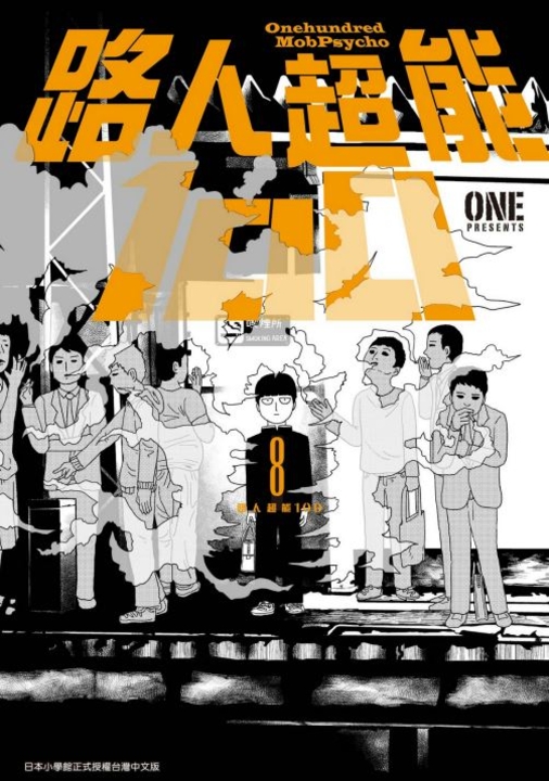 路人超能100(08) (電子書)