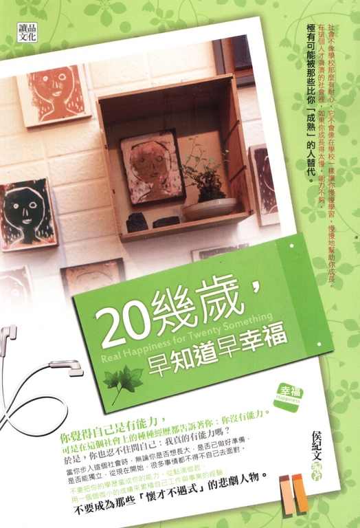 20幾歲，早知道早幸福 (電子書)
