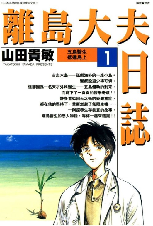 離島大夫日誌(01) (電子書)