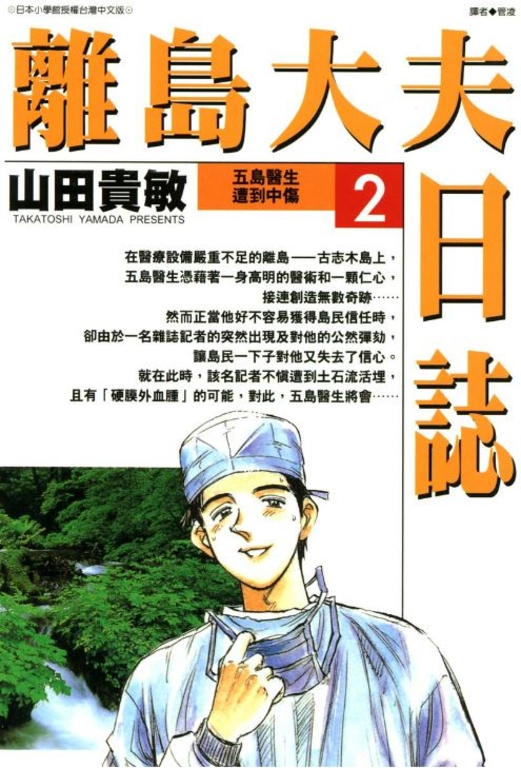 離島大夫日誌(02) (電子書)