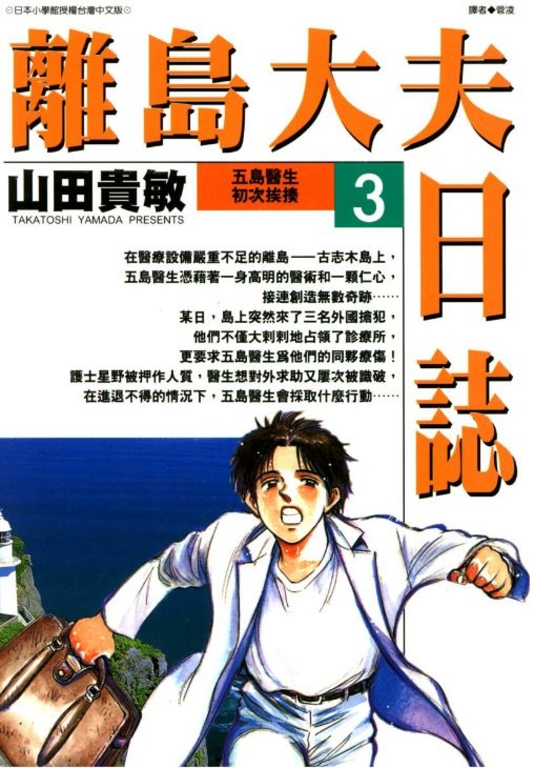 離島大夫日誌(03) (電子書)