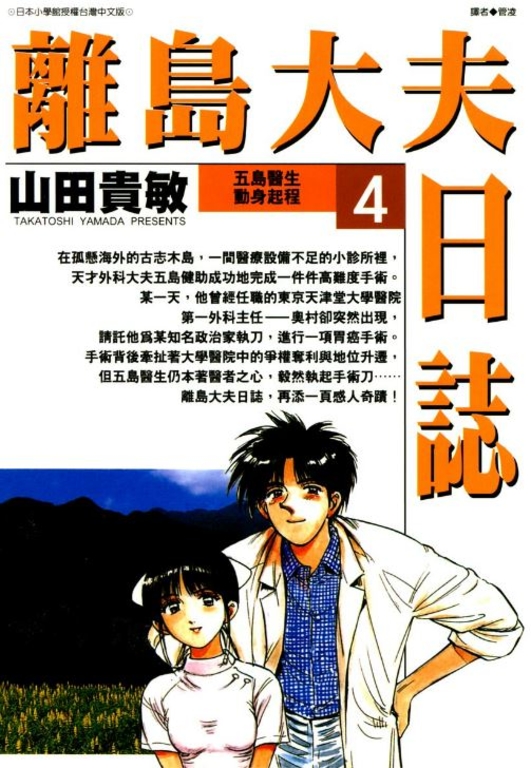 離島大夫日誌(04) (電子書)