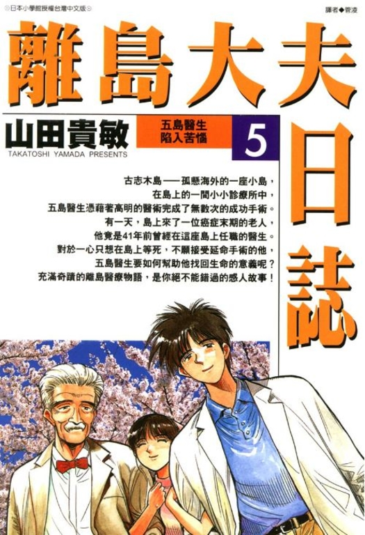 離島大夫日誌(05) (電子書)