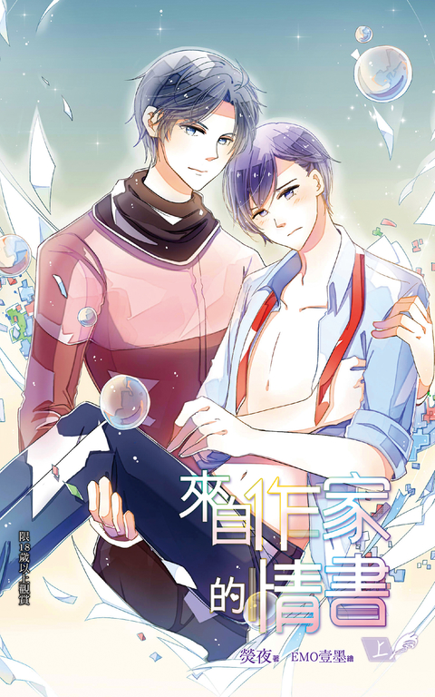 來自作家的情書(上) (電子書)