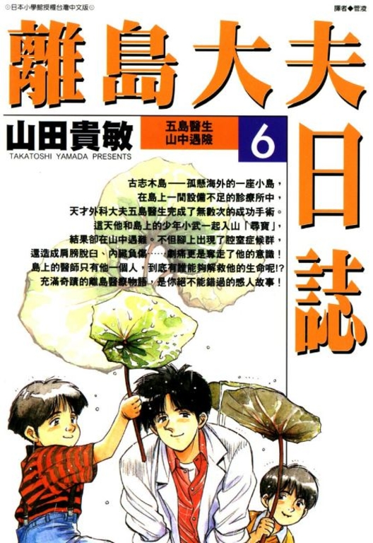 離島大夫日誌(06) (電子書)