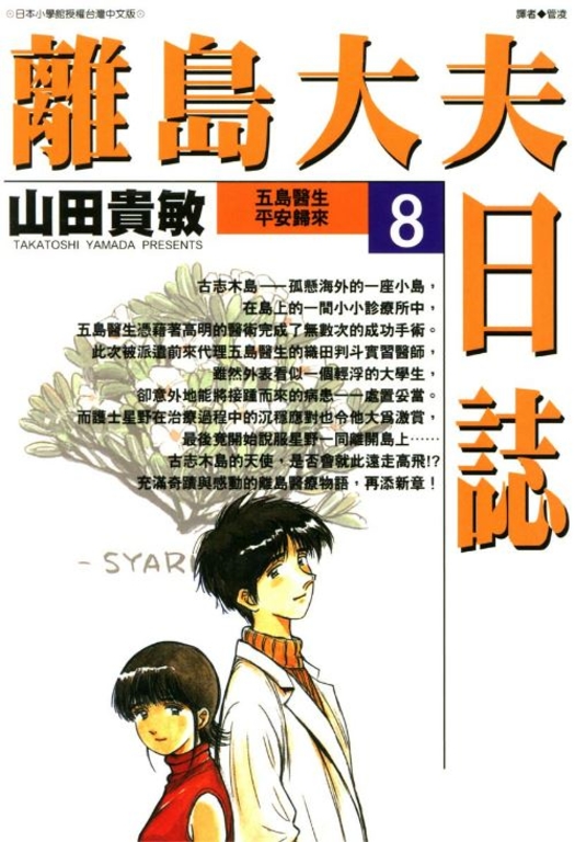 離島大夫日誌(08) (電子書)