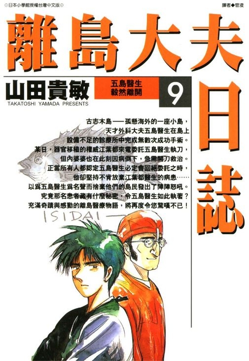 離島大夫日誌(09) (電子書)